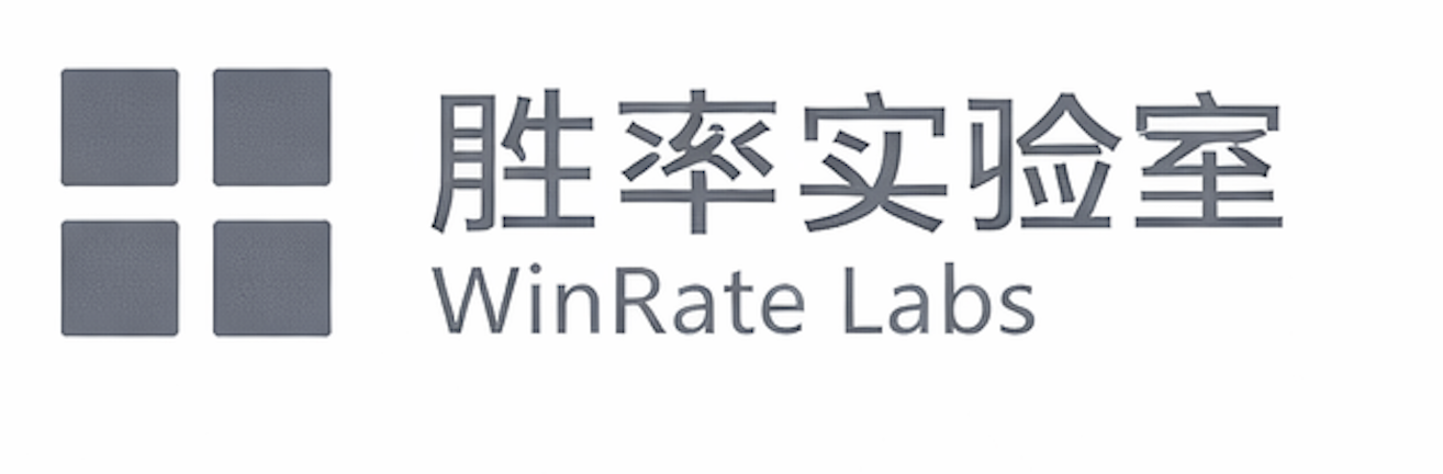 胜率实验室 WinRate Labs